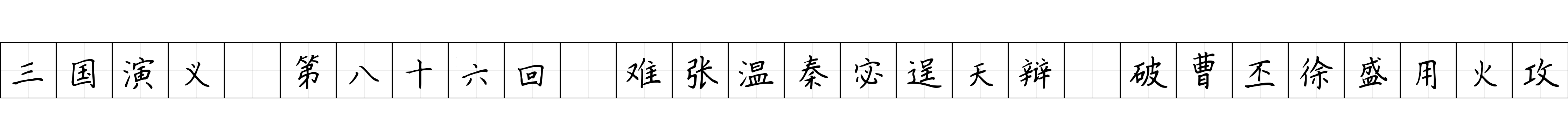 三国演义 第八十六回 难张温秦宓逞天辩 破曹丕徐盛用火攻